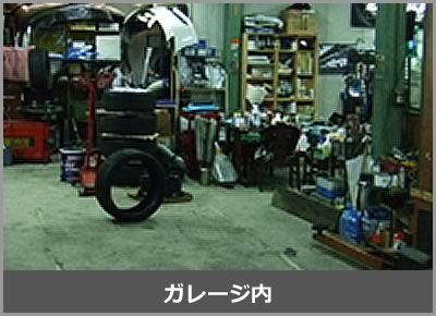 ガレージ内